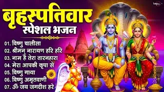 बृहस्पतिवार भजन | Om Jai Jagdish Hare | Vishnu Bhajan | Vishnu Ji Ke Bhajan | Bhakti Songs | Bhajan