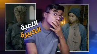 آل التنين - مراجعة الحلقة 4 | House Of The Dragon