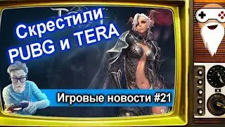 [НОВОСТИ] Скрестили PUBG и TERA/ Metro Exodus взломали/ Обновление в RDR2 online #21