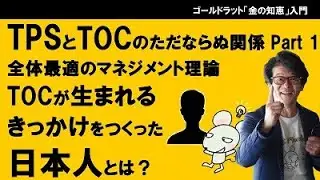 TPSとTOCのただならぬ関係 Part 1　全体最適のマネジメント理論TOCが生まれるきっかけをつくった日本人とは？