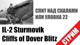 IL-2 Sturmovik: Cliffs of Dover Blitz. Спит над скалами