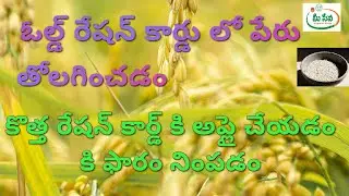 How to Fill Form Delete Name old Ration Card and Applay New Ration Card