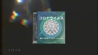 ぬいぐるみクレヨン Lush Crayon - Self-Isolation Boogie ( Coronawave allbum)