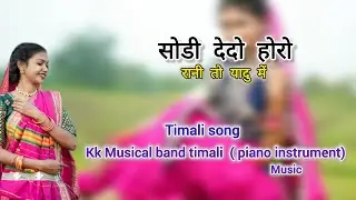 Sodi dedo horo Rani to yadu me । Timali song । Kk Musical band timali। Bewafa timali । Instrument 