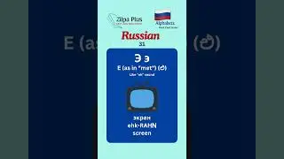 Language flash cards | Russian Alphabet | Part 31 | #russian   #zilpaplus #study #flashstudy