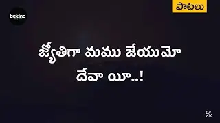 జ్యోతిగ మము జేయుమో - JYOTHIGA MAMU CHEYUMO Lyrical Songs Jesus | Andhra Kraisthava Keerthanalu