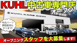 【スタッフ募集】KUHLの中古車専門店がオープンします！新車種もあります｜KUHL Racing 求人案内
