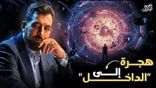 كيف تنظف الفوضى التي بداخلك؟ كريم الشاذلى