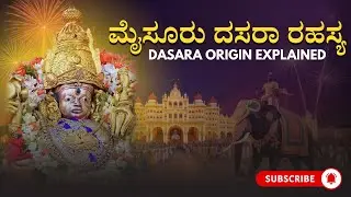 ಮೈಸೂರು ದಸರಾ ಇತಿಹಾಸ | Mysuru Dasara History Explained | ದಸರಾ ಹಬ್ಬದ ಮೂಲ ಕಥೆ