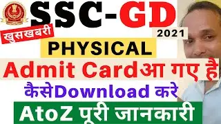 SSC GD 2021 Physical Admit Card | SSC Constable GD 2021 Physical Admit Card | SSC GD Physical 2022