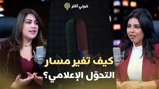 من الإعلام التقليدي إلى المنصّات الرقمية: كيف تغير مسار التحوّل الإعلامي؟