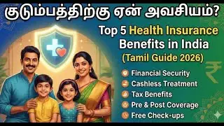 குடும்பத்திற்கு ஏன் அவசியம்? Top 5 Health Insurance Benefits in India (Tamil Guide 2026)