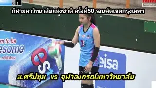 ม.ศรีปทุม พบกับ จุฬาลงกรณ์มหาวิทยาลัย วอลเล่ย์บอลหญิง กีฬามหาวิทยาลัยแห่งประเทศ ครั้งที่ 50