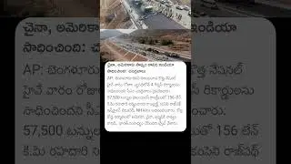 చైనా, అమెరికాకు సాధ్యం కానిది ఇండియా సాధించింది #cmchandrababu #chandrababu #andhrapradesh #roads