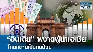 “อินเดีย” ผงาดผู้นำเอเชีย “ไทย” กลายเป็นคนป่วย | BUSINESS WATCH | 05-02-69