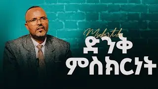 ድንቅ ምስክርነት || #jesus #love #ምስክር #misekir #demasko #berekettesfaye #duet #testimony