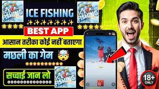 Ice Fishing Game Real Or Fake? Review | Ice Fishing Game Kaise Khele | Live Withdrawal Proof 2026