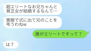 私の結婚式に黒い服で来た義妹「成功したお兄さんが貧しい人と結婚するなんて信じられない！」私「誰が成功者だって？」→実は…