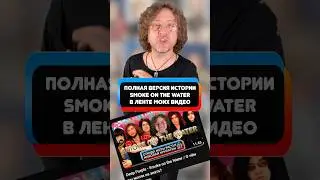 Фрагмент истории &ldquo;Что вы могли не знать о Smoke on the Water?&raquo; 🔥 #откуданотырастут