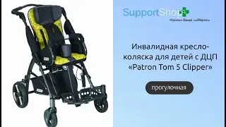 Инвалидная кресло-коляска для детей с ДЦП &laquo;Patron Tom 5 Clipper&raquo;