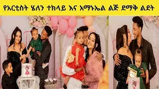 የአርቲስት ሄለን ተክላይ እና የታዋቂው እግር ኳስ ተጫዋች አማኑኤል ልጅ ሰርግ የመሰለ ደማቅ ልደት መልካም ልደት 🎂🎂🎂🎂። //#Helen_teklay//