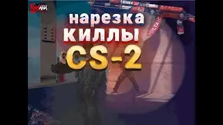 Киллы, нарезка, первое видео || CS2 Ramaha ||