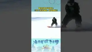 唯有梦想不可辜负！ 三年二班苏翊鸣：我是单板王#北京冬奥会#苏翊鸣