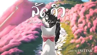 ลัดคิว (Jumped the queue)  - FlaminGam | Cover by PUITAR