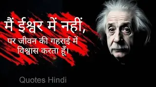 Albert Einstein Quotes About Technology, Life || Albert Einstein Quotes & Albert Einstein Thoughts