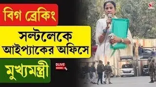 ED Raids at IPac Office | Mamata Banerjee | বিগ ব্রেকিং, সল্টলেকে আইপ্যাকের অফিসে মুখ্যমন্ত্রী