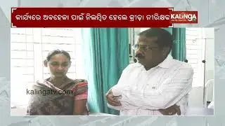 Edu. Dept. Suspends District Sports Officer for Negligence in Duty on Subarnapur Collector&rsquo;s Orders