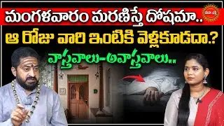 మంగళవారం మరణిస్తే దోషమా.? | Mangalavaaram | Dharma Sandehalu | Dosham | Sudheer Sharma | Eha Bhakthi