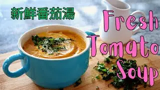 Tomato Soup Recipe by Chef Ray || 新鲜番茄汤 || fresh ingredients on Amazing Kitchen
