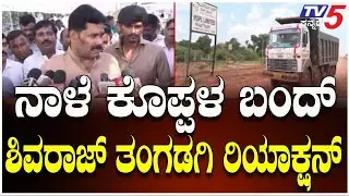 Koppal Bandh Tomorrow In Protest Against BSPL-MSPL Factory। SHIVARAJ TANGADAGI | ನಾಳೆ ಕೊಪ್ಪಳ ಬಂದ್
