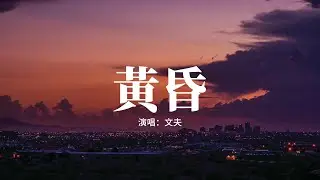 文夫 - 黃昏（日落西山天際）『日落西山天際一片暮色沉沉，我倆就要走進黃昏，回首多少甜蜜幾番哀愁起起落落，始終不悔與你共度此生。』【動態歌詞MV】