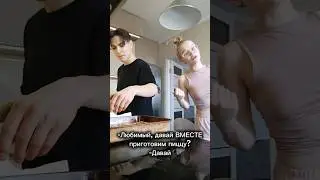 Вот такое наше вместе...#aesthetic #жизнь #fun #meme #отношения #love #любовь #готовимдома #fypシ