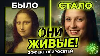 Магия искусственного интеллекта: 10 оживших портретов