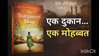 The stationary shop of Tehran तेहरान की स्टेशनरी की दुकान। हिंदी ऑडियोबुक।