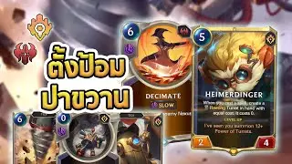 ถ้า Jayce Decimate มันเวิค Heimer Decimate ก็อาจจะเวิคก็ได้ - LoR
