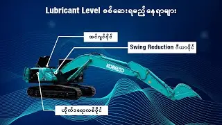 MK Knowledge - Kobelco စက်ယန္တရားများ အတွက် စက်ဆီချောဆီ မှန်ကန်စွာစစ်ဆေးခြင်းနည်းလမ်းများ