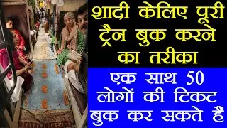 How to book full train or coach for marriage, picnic, rally, teerth yatra etc || Jilit