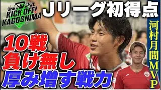 初ゴールも！10戦負け無し KICK OFF！KAGOSHIMA　2025年9月22日放送回