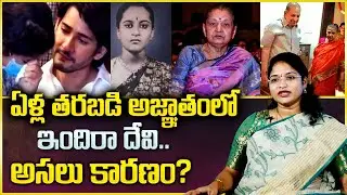 Mahesh Babu's Mother Indira Devi || Krishna Wife Indira Devi Latest Updates || Mr Nag