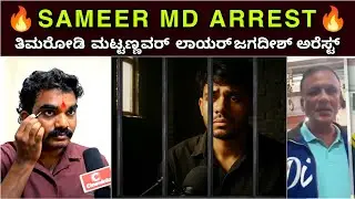 Sameer MD Arrest | ಸಮೀರ RMD ರೋಸ್ಟ್ | Kannada Fake News | #dharmasthala #sameermd | Cinewinks 