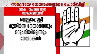 'പ്രകോപനമില്ല, പക്വത മാത്രം' സമുദായ നേതാക്കളുടെ പോർവിളിയിൽ സംയമനം പാലിച്ച് കോൺഗ്രസ് നേതാക്കൾ