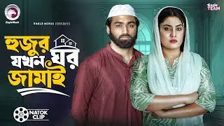 হুজুর যখন ঘর জামাই | Hujur Jokho Ghor Jamai | Azmayeen | Susmita | Short Story 2026