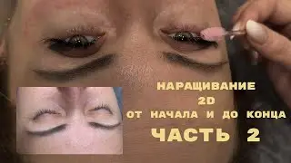 Наращивание ресниц 2D работа с клиенткой tutorial lash extension 2D #lash #ресницы #lashextensions 