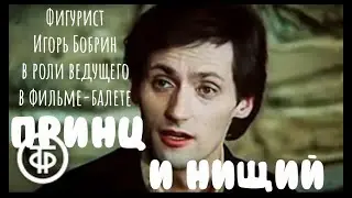 Фильм-балет ПРИНЦ И НИЩИЙ 1985 #бобрин #фигурист #актер #фигурное катание