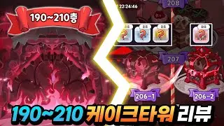 [쿠키런:킹덤] 케이크타워 190~210층 보물 상자 및 난이도 리뷰
