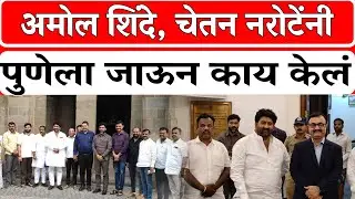 Solapur News : अमोल शिंदे, चेतन नरोटेंनी पुणेला जाऊन काय केलं। Rajniti News
